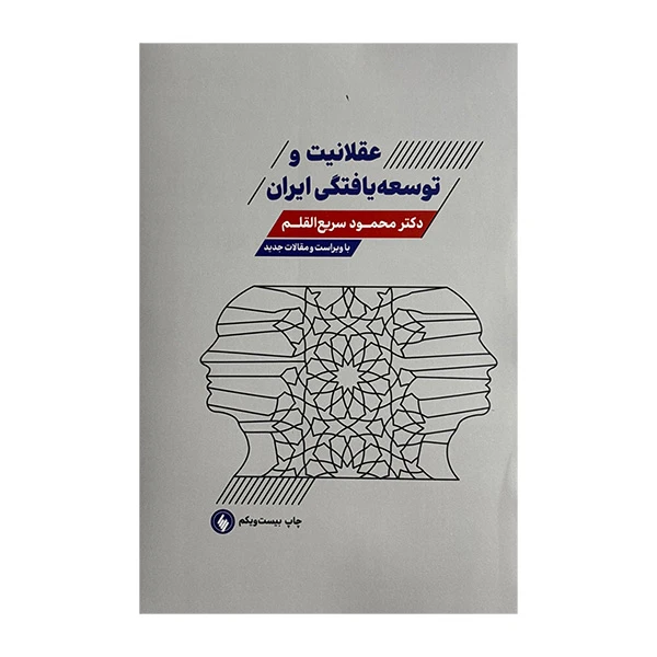 کتاب عقلانيت و توسعه يافتگي ايران اثر دکتر محمود سریع القلم انتشارات فرزان روز