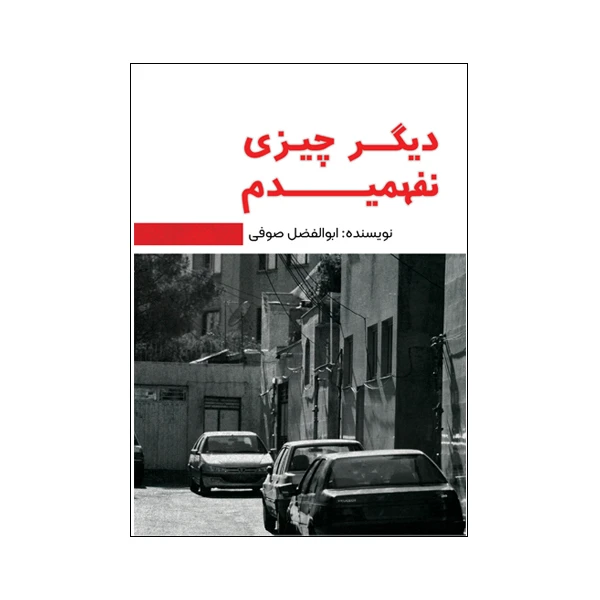 کتاب دیگر چیزی نفهمیدم اثر ابوالفضل صوفی نشر متخصصان