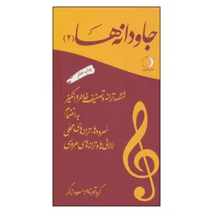 کتاب جاودانه ها (2): ششصد ترانه و تصنیف خاطره انگیز اثر مسعود زرگر انتشارات ماهریس