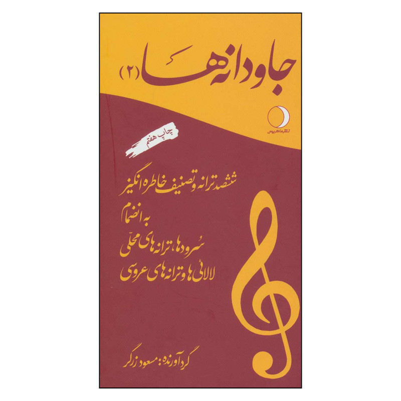 کتاب جاودانه ها (2): ششصد ترانه و تصنیف خاطره انگیز اثر مسعود زرگر انتشارات ماهریس