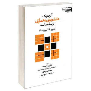 کتاب آنچه یک دانشجوی معماری باید بداند اثر جادویگا کروپینسکا انتشارات طحان