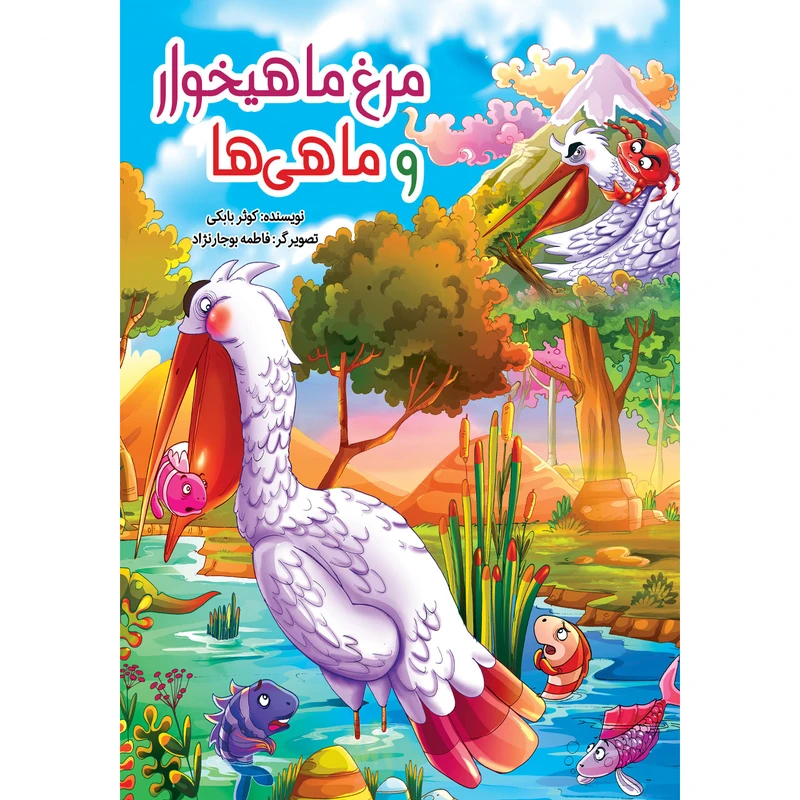 کتاب مرغ ماهیخوار و ماهی ها اثر کوثر بابکی انتشارات نسیم قلم