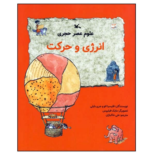 کتاب علوم عصر حجری: انرژی و حرکت اثر فلیسیا لاو و جری بایلی انتشارات کانون پرورش فکری کودکان و نوجوانان