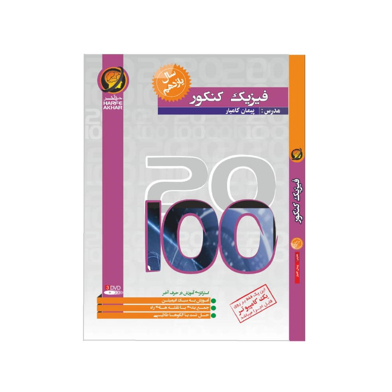 ویدیو آموزشی فیزیک سال یازدهم نشر حرف آخر