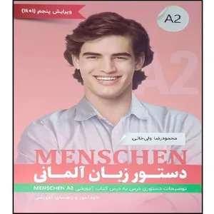 کتاب دستور زبان آلمانی MENSCHEN A2 اثر محمود رضا ولی خانی انتشارات آموزش فنی و حرفه ای مزرعه زرین