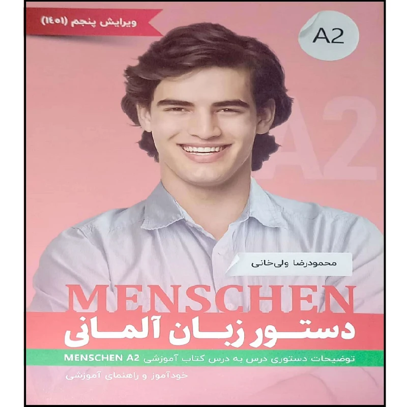 کتاب دستور زبان آلمانی MENSCHEN A2 اثر محمود رضا ولی خانی انتشارات آموزش فنی و حرفه ای مزرعه زرین