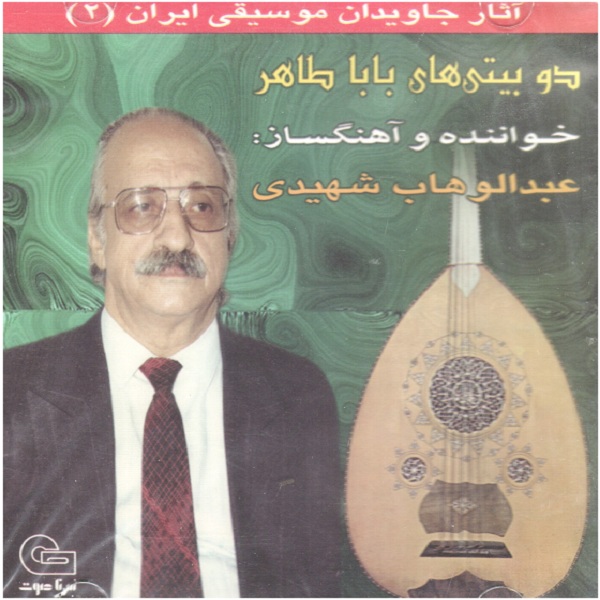 آلبوم موسیقی دو بیتی های باباطاهر اثر عبدالوهاب شهیدی
