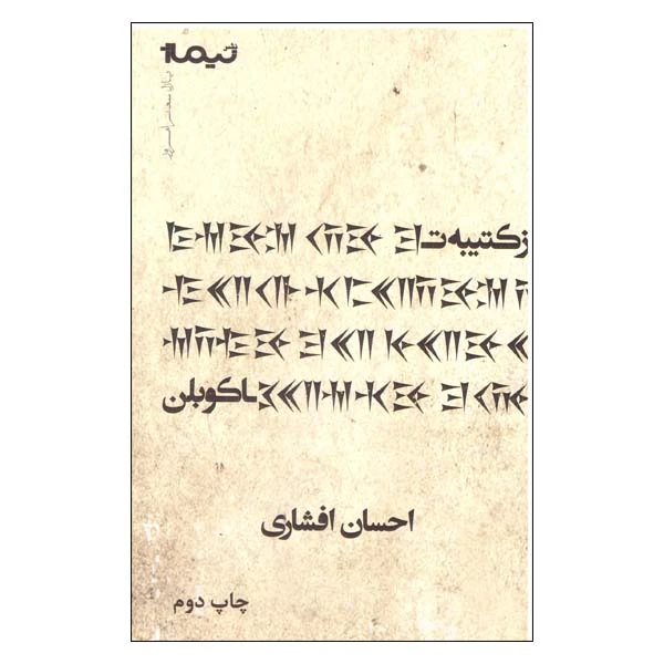 کتاب از کتیبه تا کوبلن اثر احسان افشاری نشر نیماژ