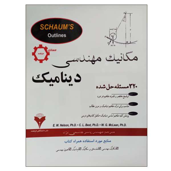 کتاب مکانیک مهندسی دینامیک اثر مهندس یاسر هاشمی نژاد نشر دانشگاهی فرهمند