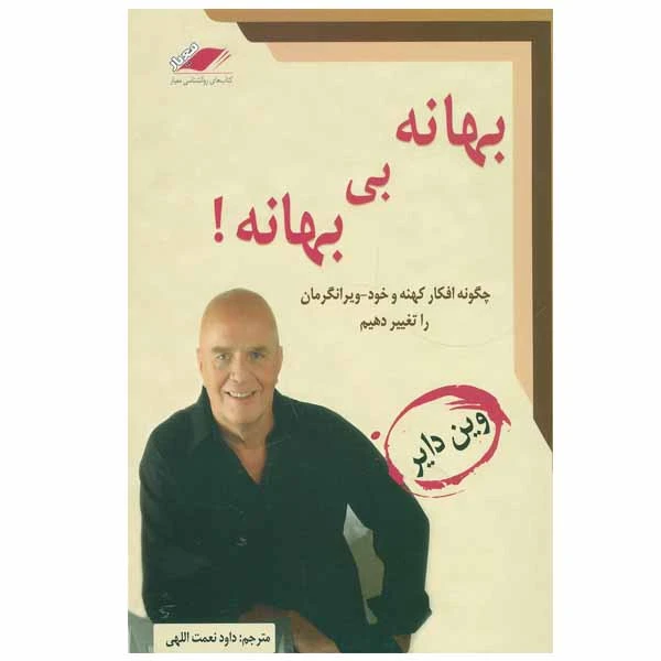 کتاب بهانه بی بهانه! اثر وین دایر انتشارات معیار اندیشه