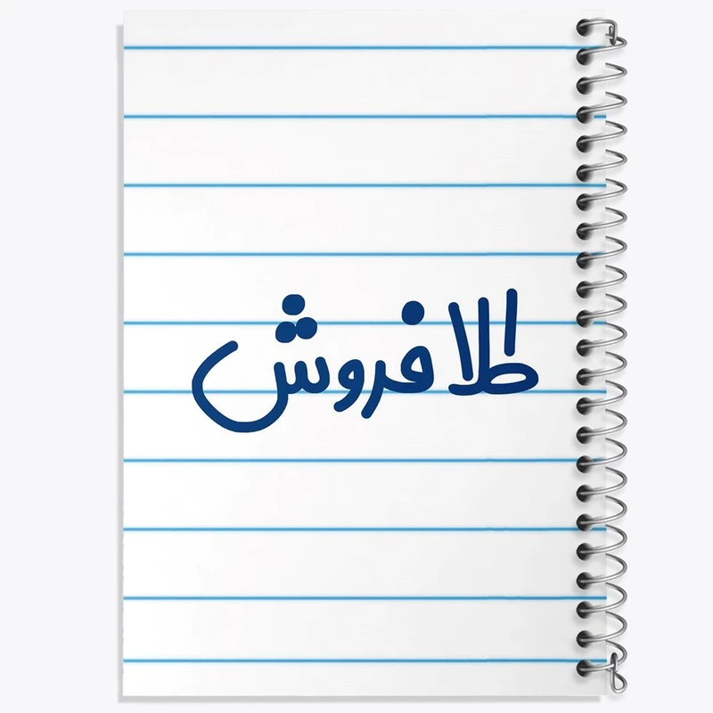 دفتر نت موسیقی 50 برگ خندالو مدل طلا فروش کد 8066