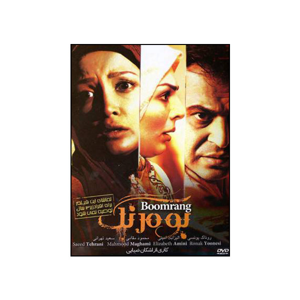 فیلم سینمایی بومرنگ اثر اشکان ضیایی