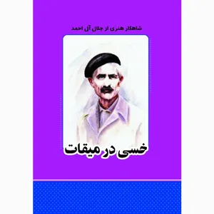 کتاب خسی در میقات اثر جلال آل احمد انتشارات معجزه علم 