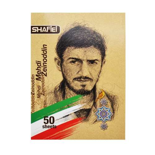 دفتر مشق  50 برگ شفیعی طرح شهیدمهدی زین الدین کد 414