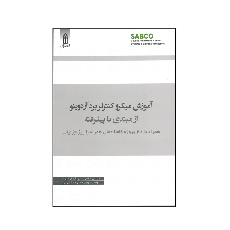 کتاب آموزش میکرو کنترلر برد اردینو از مبتدی تا پیشرفته اثر مجتبی حیدر زاده قره ورن و مهدی حیدرزاده انتشارات قدیس