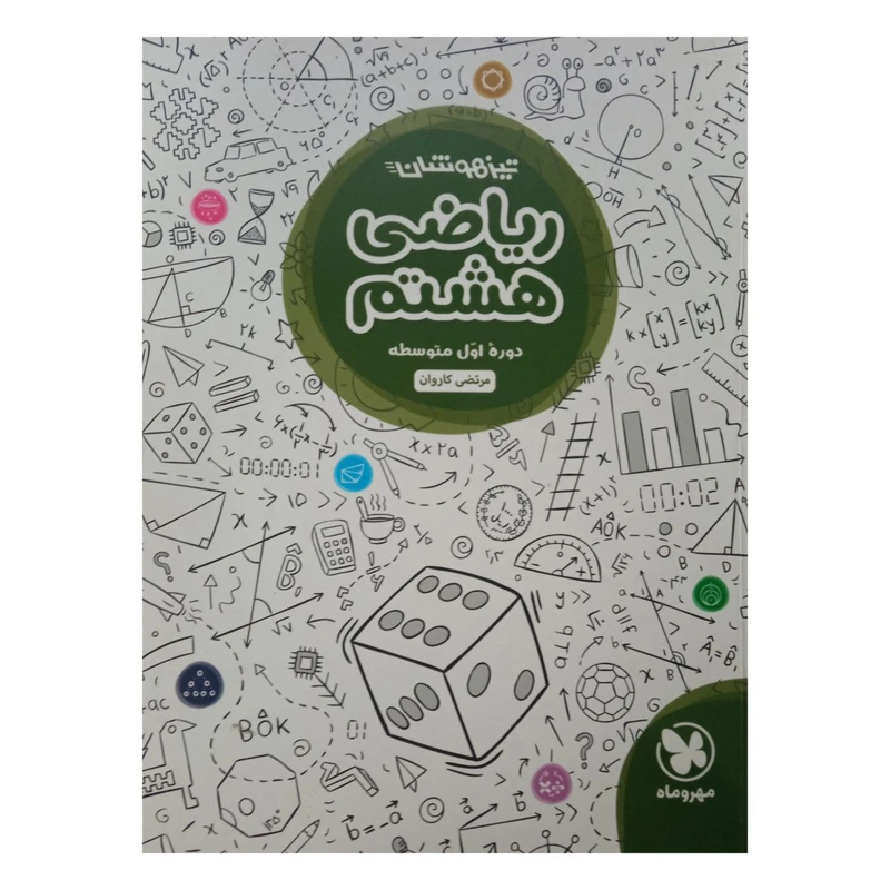 کتاب ریاضی هشتم تیزهوشان اثر مرتضی کاروان نشر مهر وماه