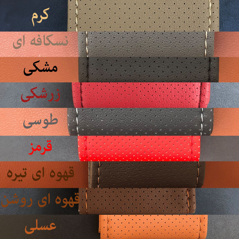 روکش فرمان لاکچری چرم ایران مدل SLD-1033