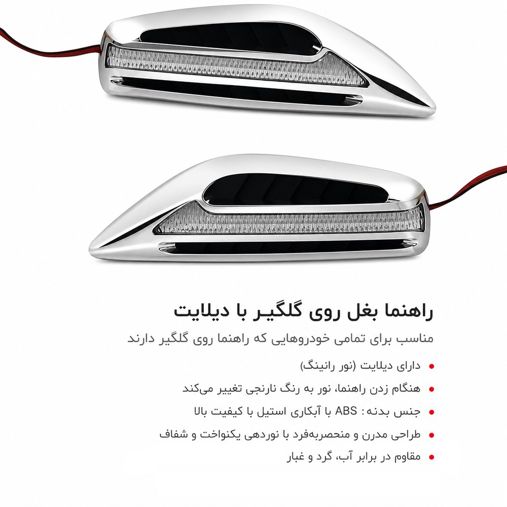 چراغ راهنما بغل خودرو مدل SPORT طرح دیلایت دار رانینگ بسته دو عددی