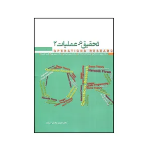 کتاب تحقيق در عمليات 2 اثر مازيار زاهدی سرشت انتشارات نگاه دانش 