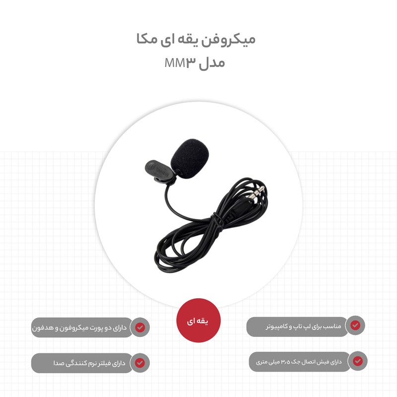میکروفن یقه ای مکا مدل MM3