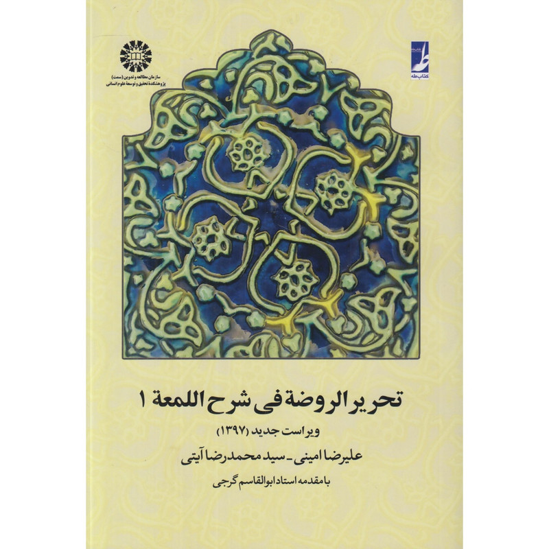کتاب تحریر الروضه فی شرح اللمعه اثر علیرضا امینی و سید محمدرضا آیتی انتشارات کتاب طه جلد 1