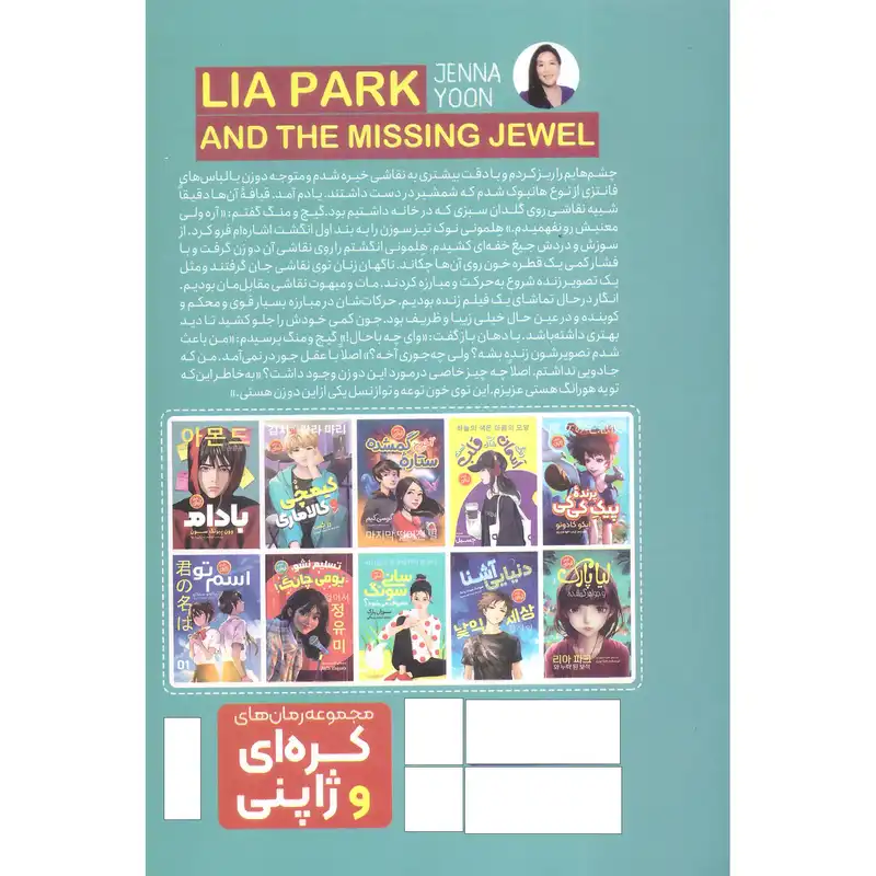 کتاب لیا پارک و جواهر گمشده اثر جنا یون انتشارات نگاه آشنا