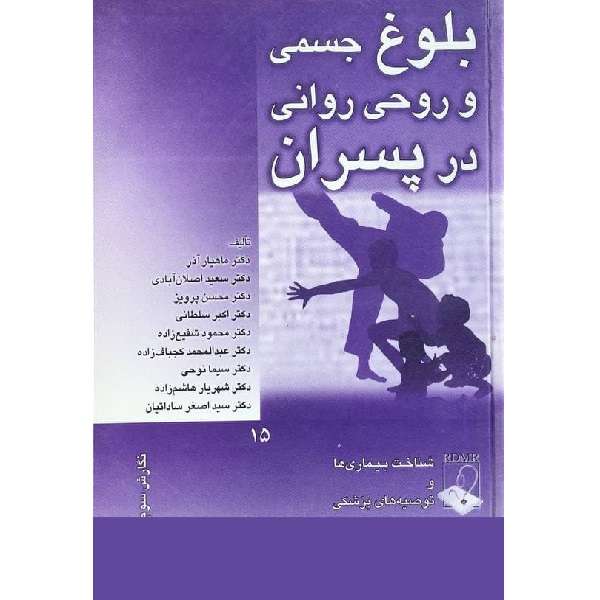 کتاب بلوغ جسمی و روحی روانی در پسران اثر جمعی از نویسندگان انتشارات آستان
