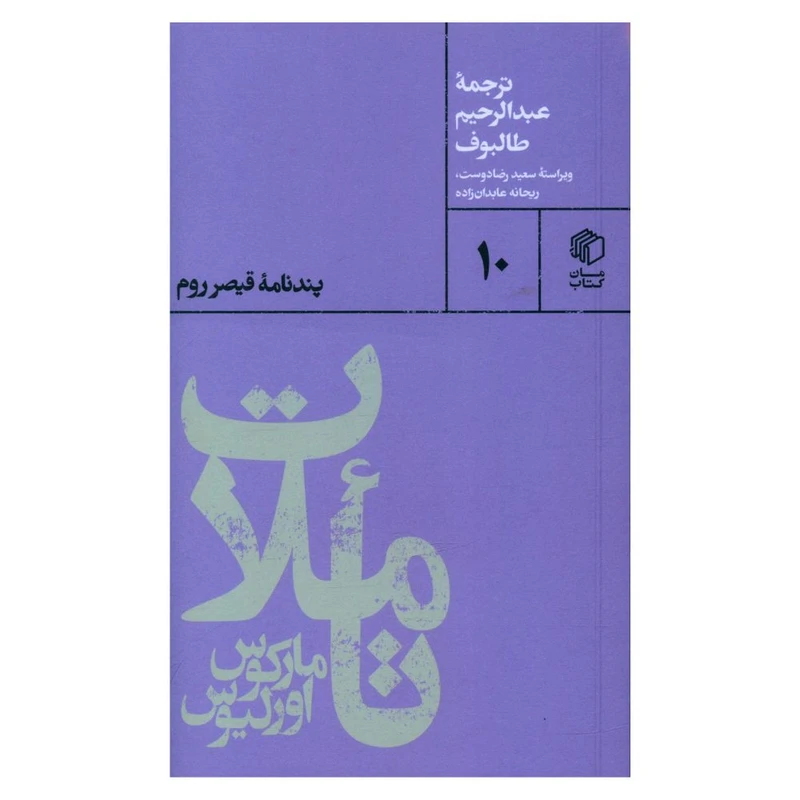 کتاب تاملات اثر مارکوس اورلیوس نشر مان کتاب 