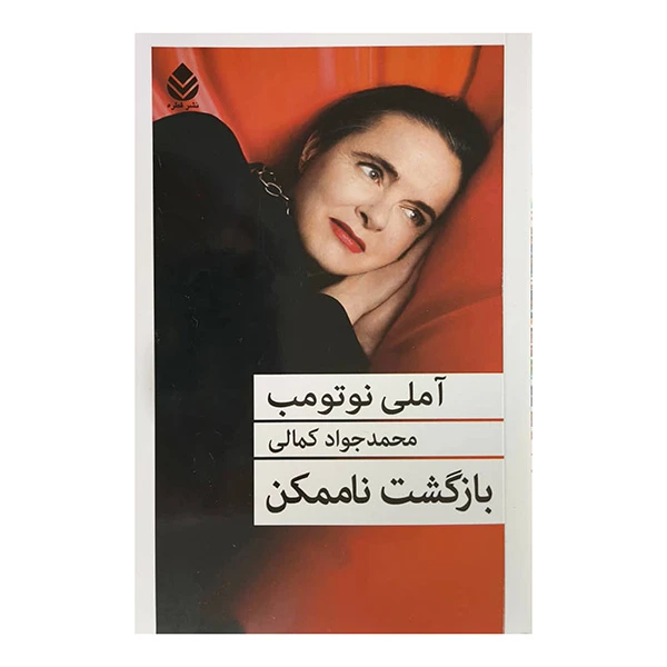 کتاب بازگشت ناممكن اثر آملی نوتومب ترجمه محمدجواد کمالی نشر قطره