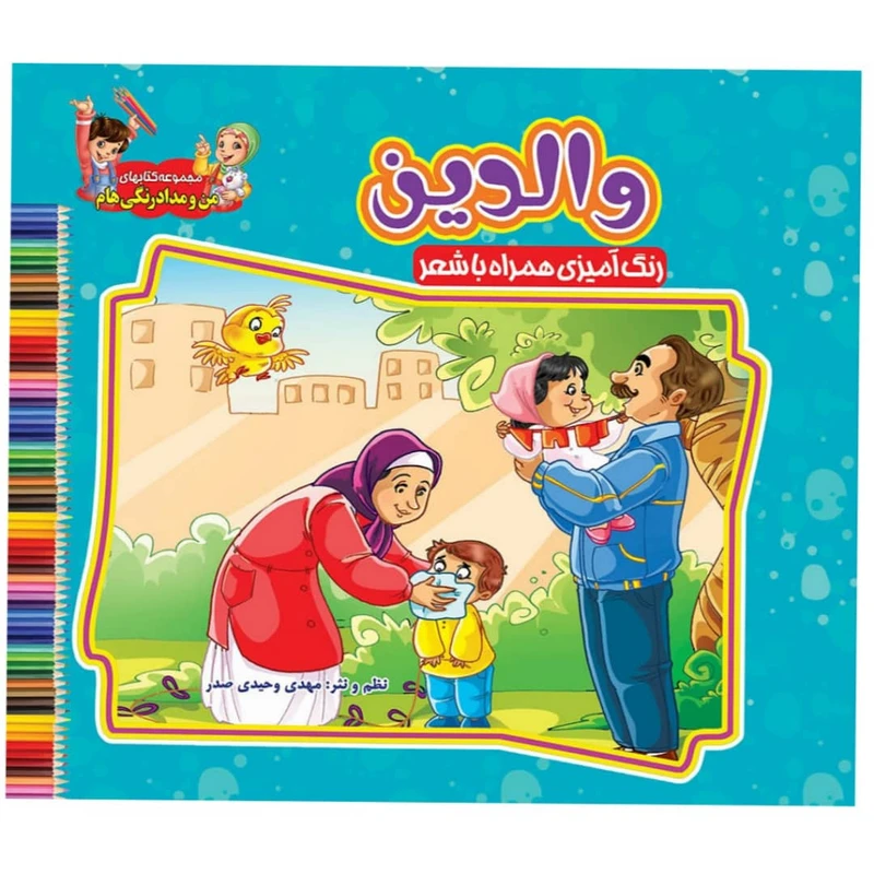 کتاب والدین (من و مداد رنگی هام ) رنگ آمیزی همراه با شعر اثر سید علیرضا سید فاخر نشر آسمان علم