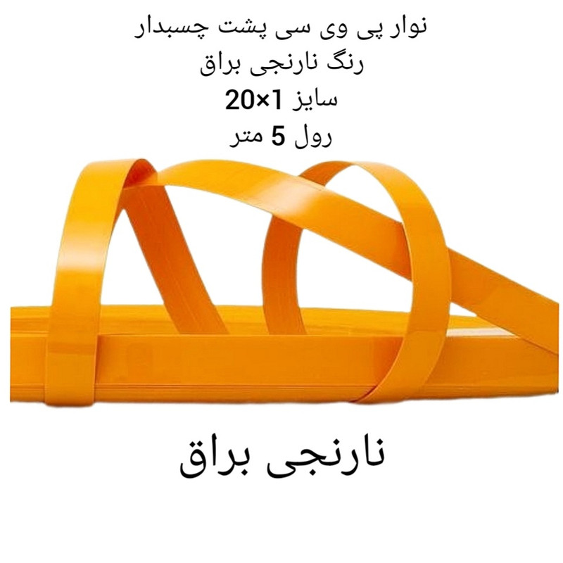 نوار پی وی سی مدل 1×20 رول 5 متری نوار پی وی سی مدل 1×20 رول 5 متری