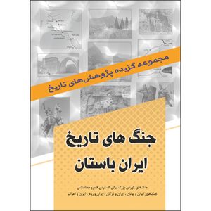 کتاب جنگ های تاریخ ایران باستان اثر جمعی از نویسندگان انتشارات نسیم کوثر