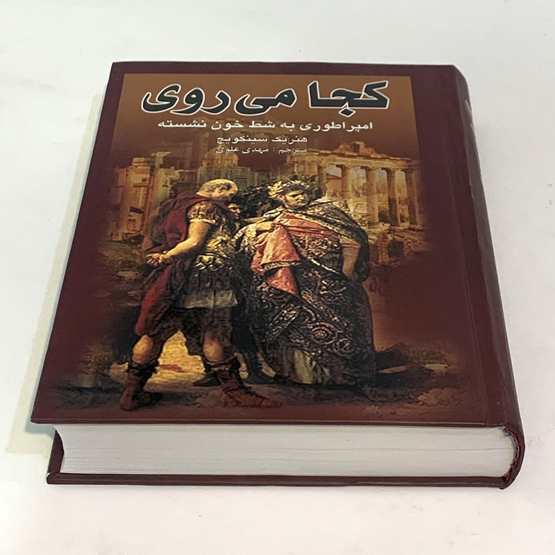 کتاب کجا می روی امپراطوری به شط خون نشسته اثر هنریک اسکویچ انتشارات پر کتاب کجا می روی امپراطوری به شط خون نشسته اثر هنریک اسکویچ انتشارات پر