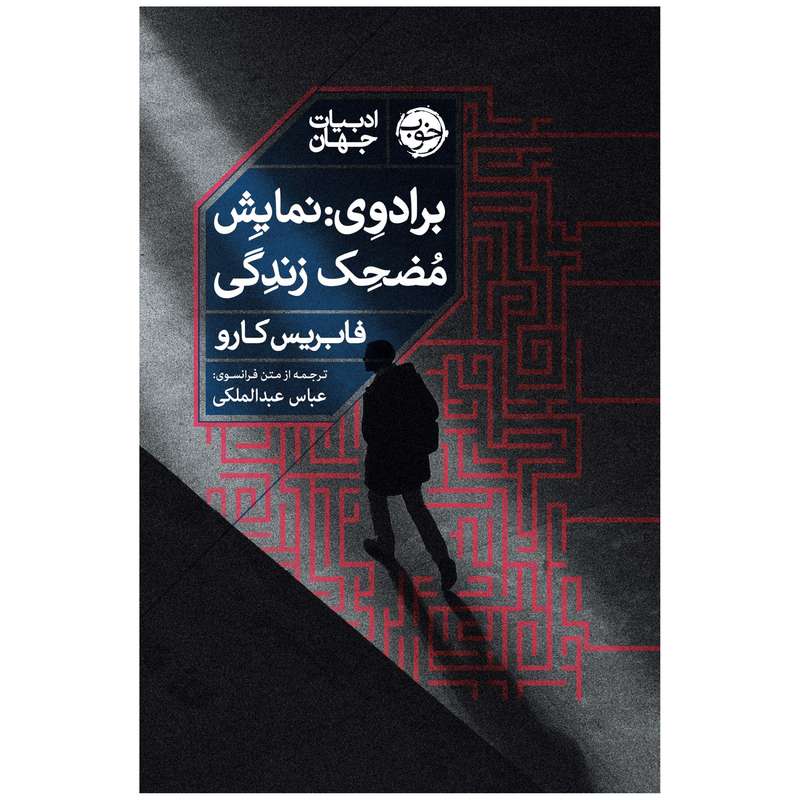 کتاب برادوی: نمایش مضحک زندگی اثر فابریس کارو نشر خوب
