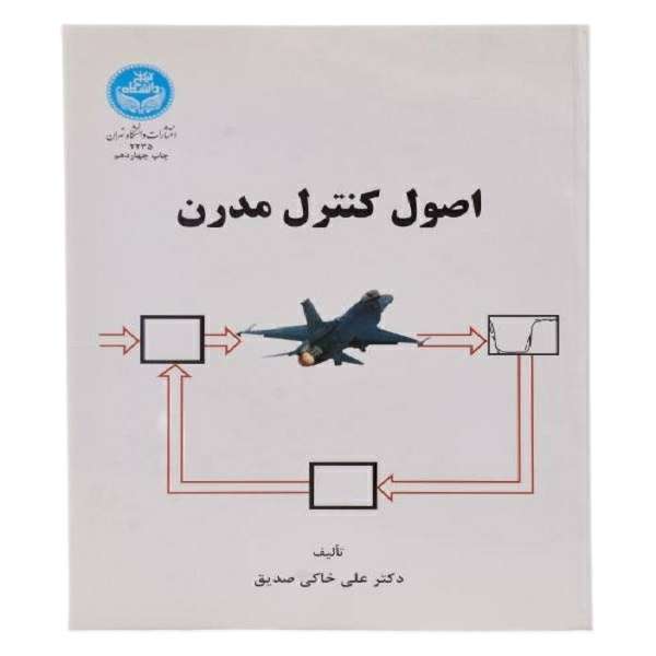 کتاب اصول کنترل مدرن اثر علی خاکی صدیق نشر دانشگاه تهران