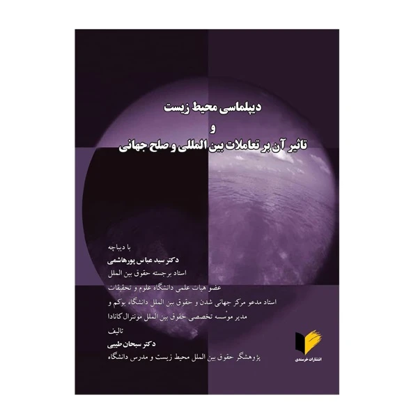 کتاب دیپلماسی محیط زیست و تاثیر آن بر تعاملات بین‌المللی و صلح جهانی اثر دکتر سبحان طیبی و دکتر سید عباس پورهاشمی انتشارات خرسندی