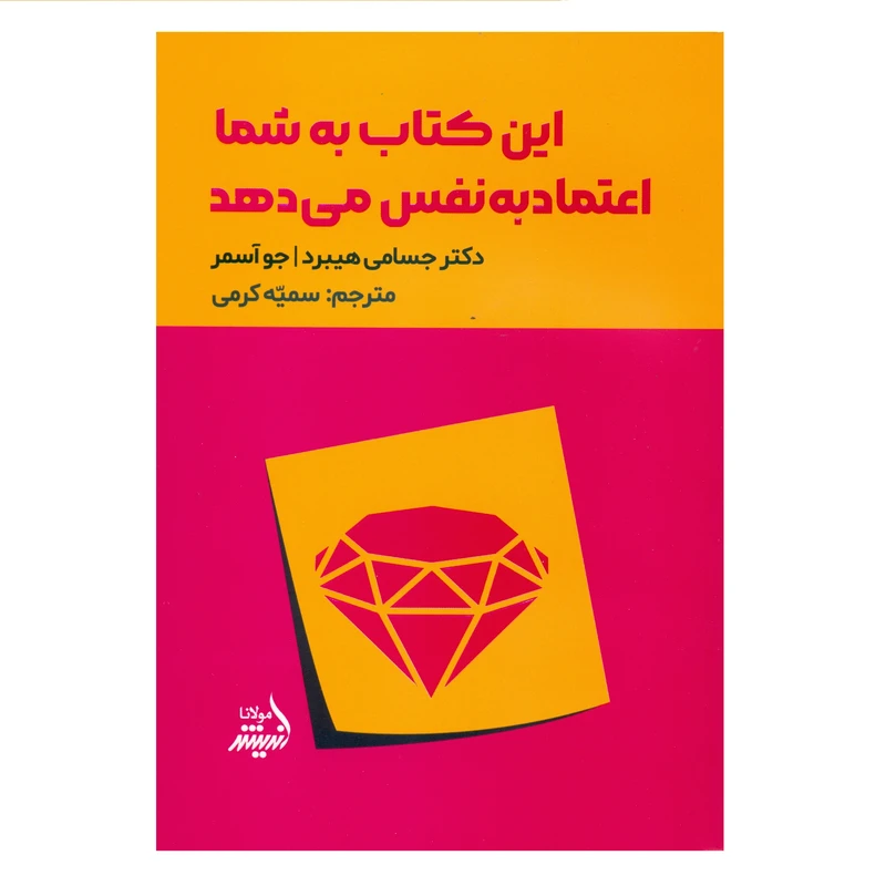 کتاب این کتاب اعتماد به نفس می دهد اثر دکتر جسامی هیبرد و جو آسمر انتشارات اندیشه مولانا