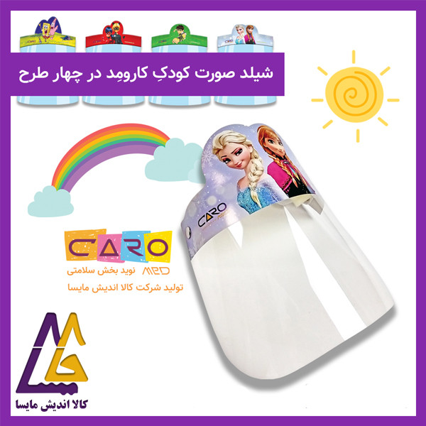 شیلد محافظ صورت کودک کارومد مدل M-208