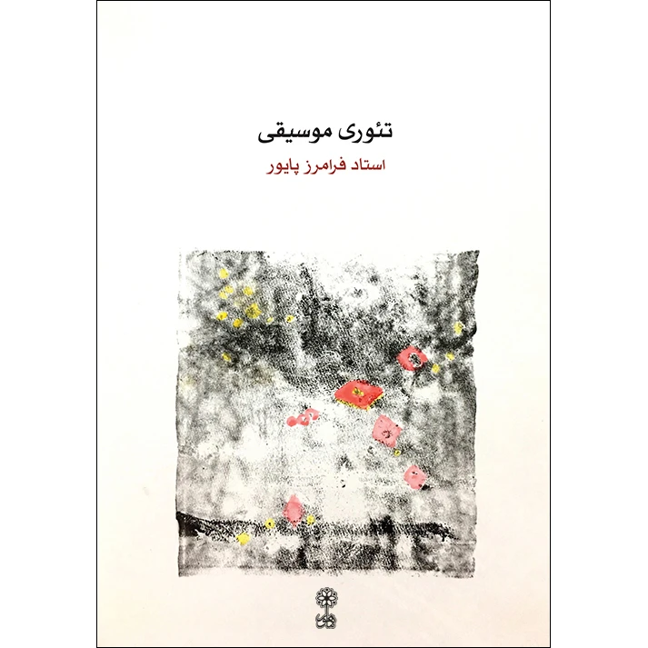 کتاب تئوری موسیقی اثر فرامرز پایور نشر ماهور