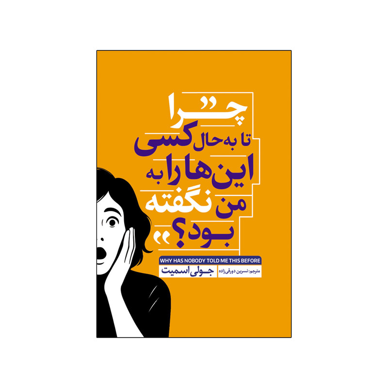 کتاب چرا تا به حال کسی این ها را به من نگفته بود اثر جولی اسمیت ترجمه نسرین دورقی زاده انتشارات آذربیان