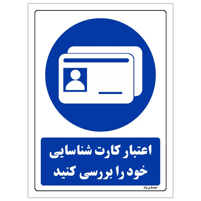 برچسب ایمنی مستر راد طرح اعتبار کارت شناسایی خود را بررسی کنید مدل HSE-OSHA-0326