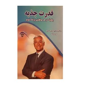 کتاب قدرت جذبه اثر برایان تریسی و رون آردن انتشارات آوای بستان