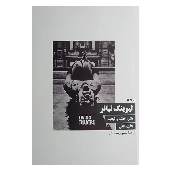 کتاب لیوینگ تیاتر اثر جان تایتل ترجمه صحرا رمضانیان نشر نیماژ