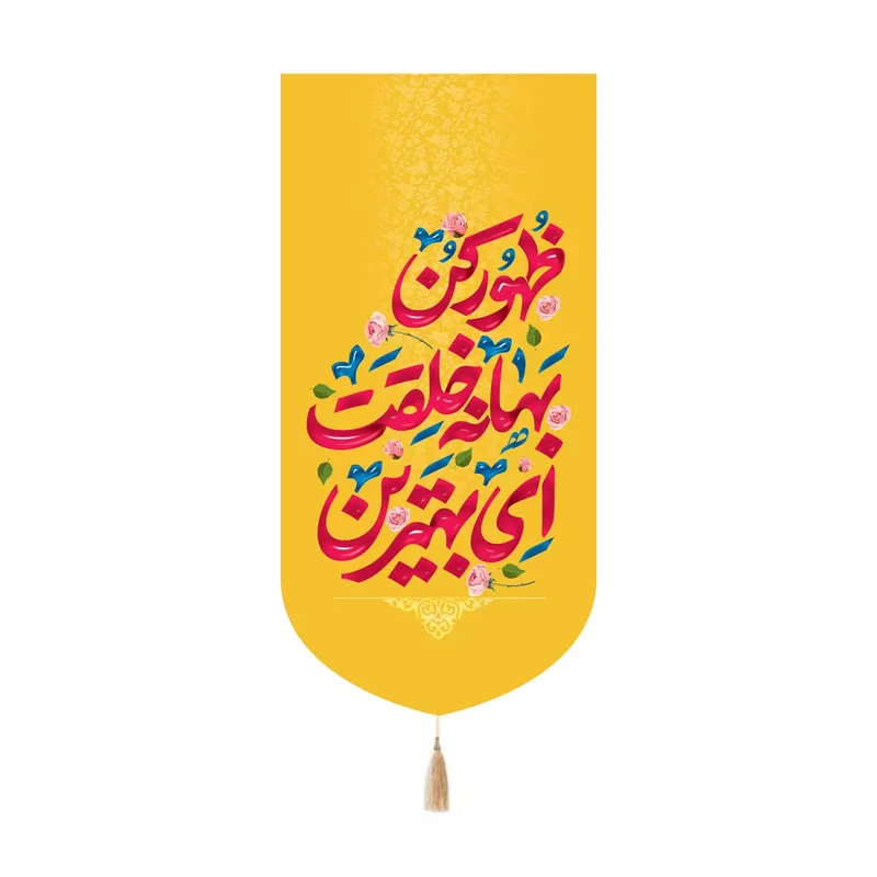 پرچم خدمتگزاران مدل کتیبه کنارآیفونی میلاد امام زمان طرح ای بهترین بهانه ای خلقت ظهور کن کد 20004536