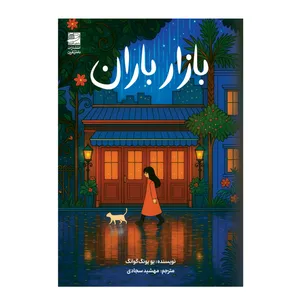 کتاب بازار باران اثر یو یونگ گوانگ ترجمه مهشید سجادی انتشارات دانش آفرین 