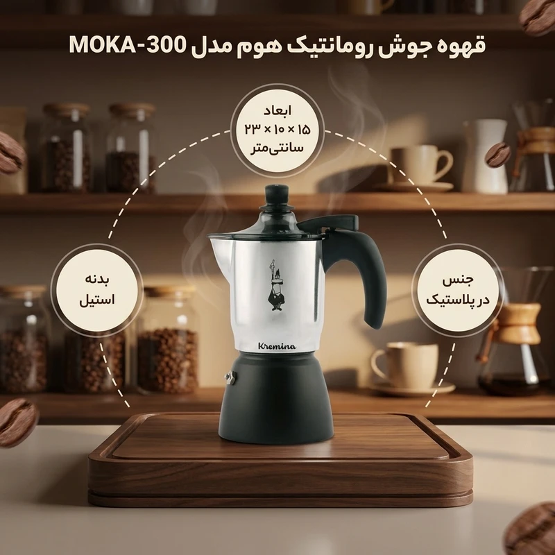 عکس شماره 3 : قهوه جوش رومانتیک هوم مدل moka-300