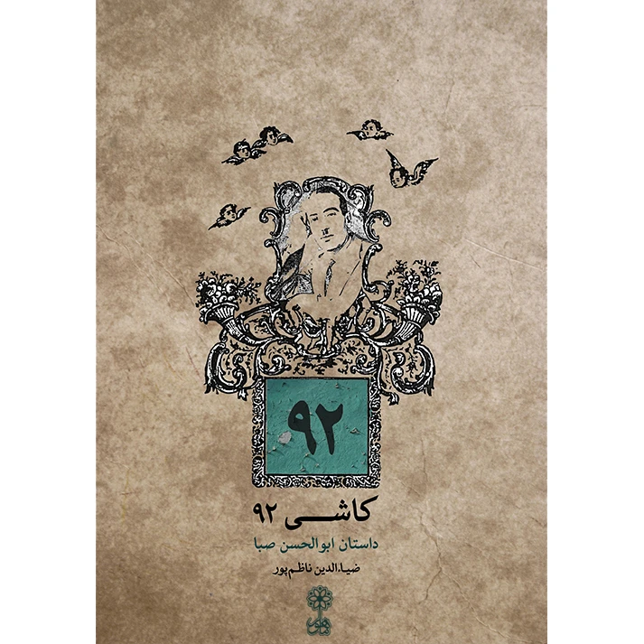 کتاب کاشی 92 داستان ابوالحسن صبا اثر ضیا الدین ناظم پور انتشارات ماهور