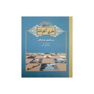 کتاب ماری آنتوانت اثر کاترین لاسکی انتشارات آسو