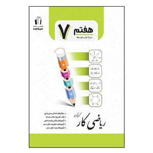 کتاب ریاضی کار پایه هفتم اثر کریم کرمی انتشارات جویامجد