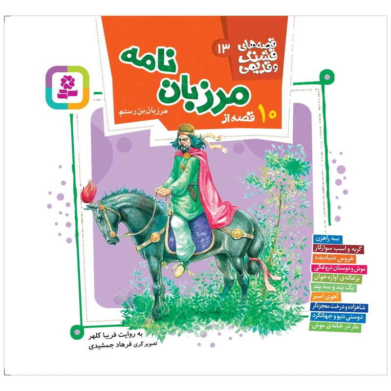 کتاب 10 قصه از مرزبان نامه اثر مرزبان بن رستم انتشارات قدیانی